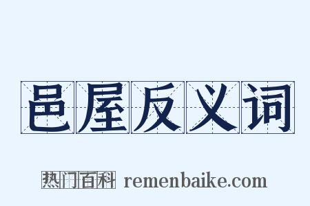 邑屋反义词是什么意思的图片